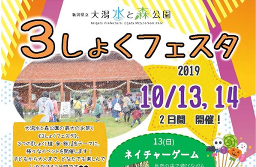 大潟水と森公園「３しょくフェスタ」10月13日･14日開催