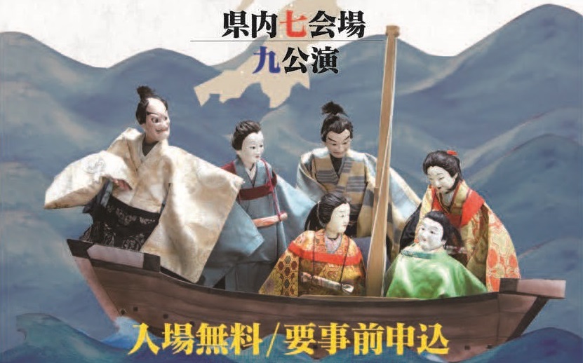 国民文化祭参加公演「人形浄瑠璃 猿八座･山椒太夫」入場無料/要事前申込
