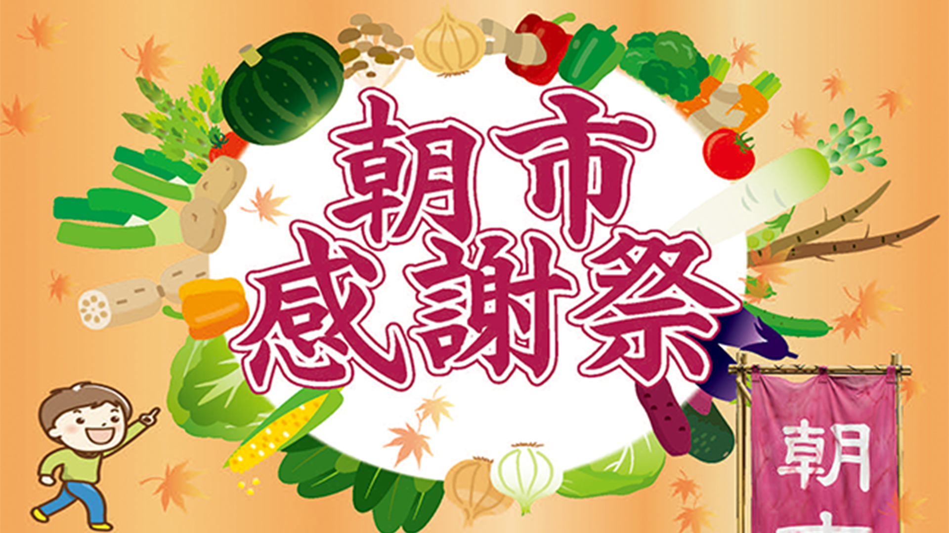 日頃の感謝を込めて特売！朝市感謝祭 21日（月）～