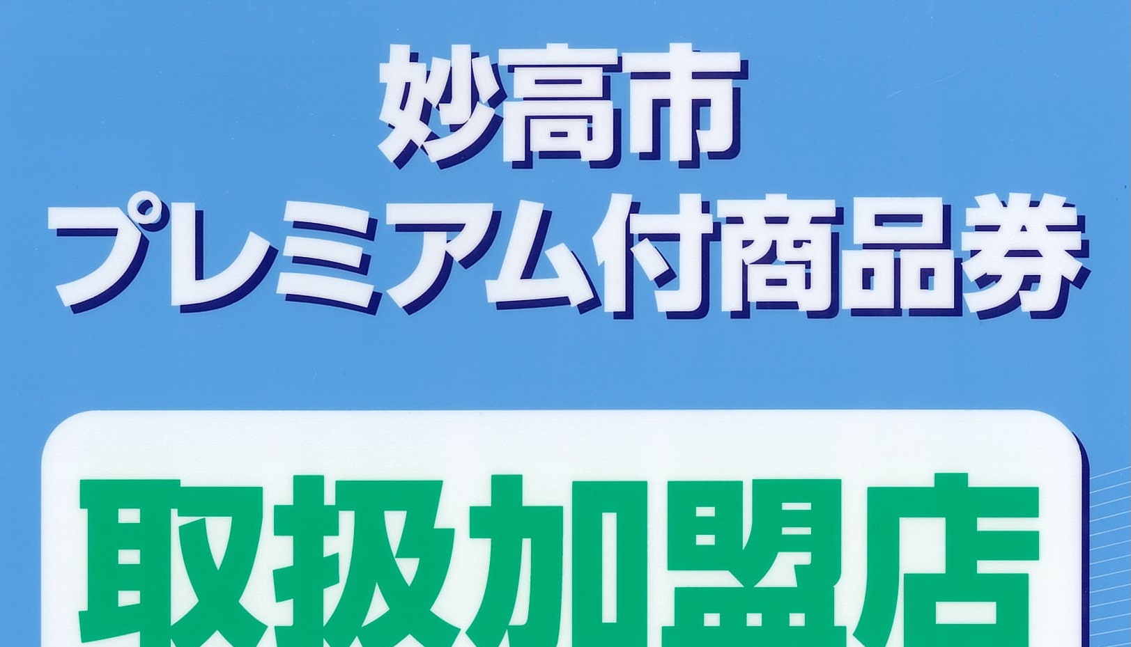 上手に家計をやりくり！妙高市プレミアム付商品利用開始
