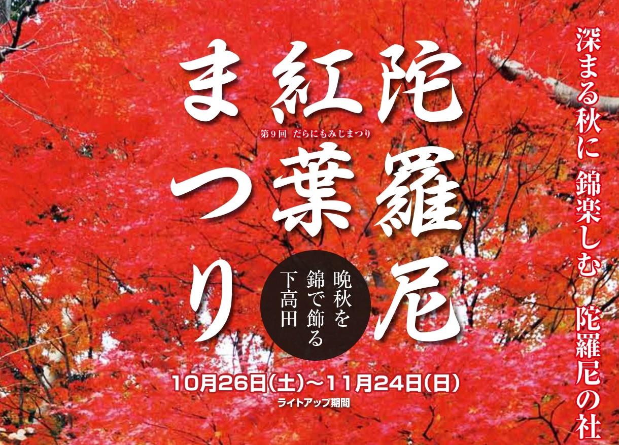 紅葉ライトアップ！北本町 陀羅尼紅葉まつり 11 月24 日（日）まで