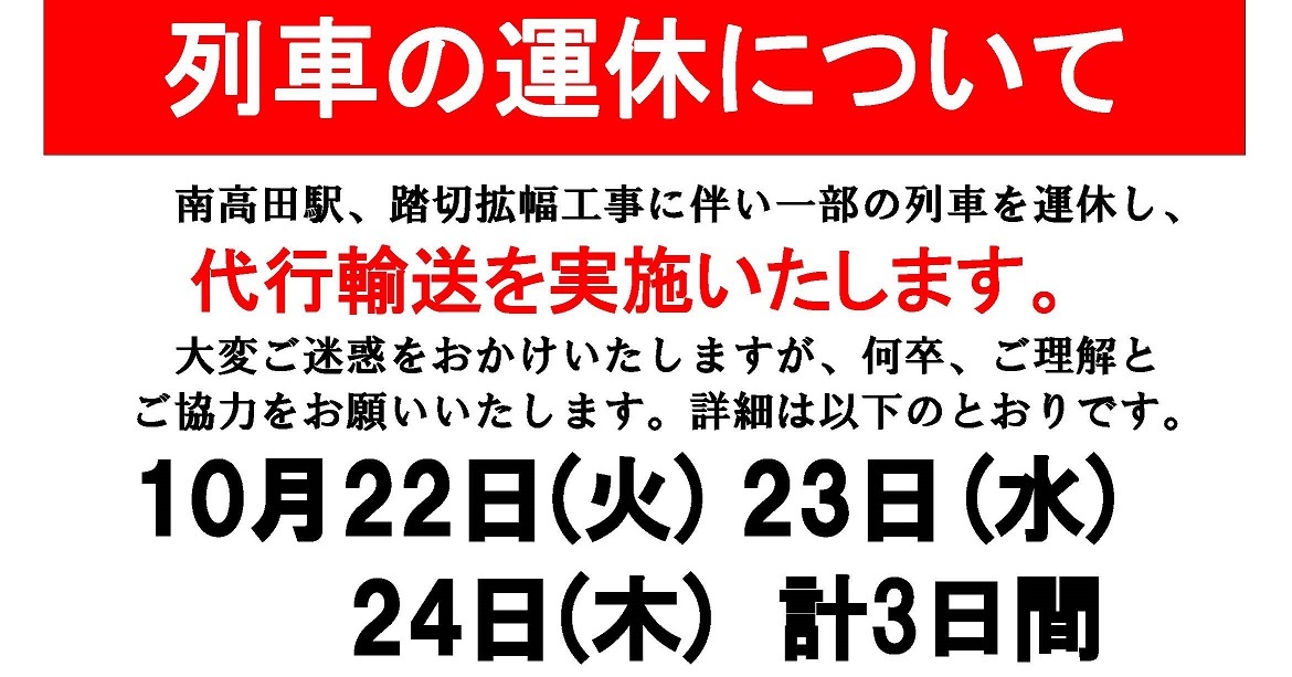 10月22日～24日 トキ鉄 踏切拡幅工事に伴い一部列車運休