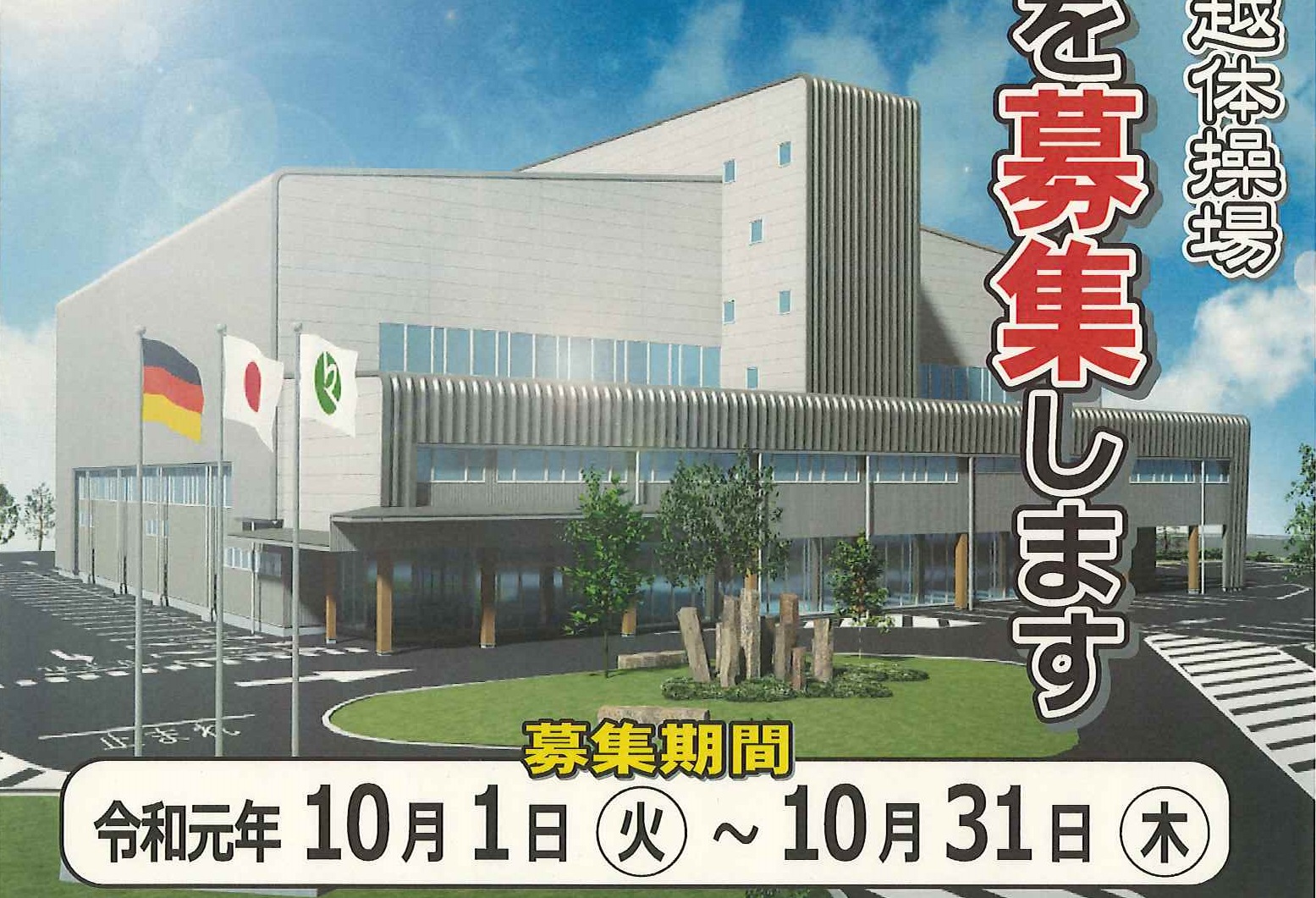 令和2年1月開館「上越市立上越体操場」愛称を募集！