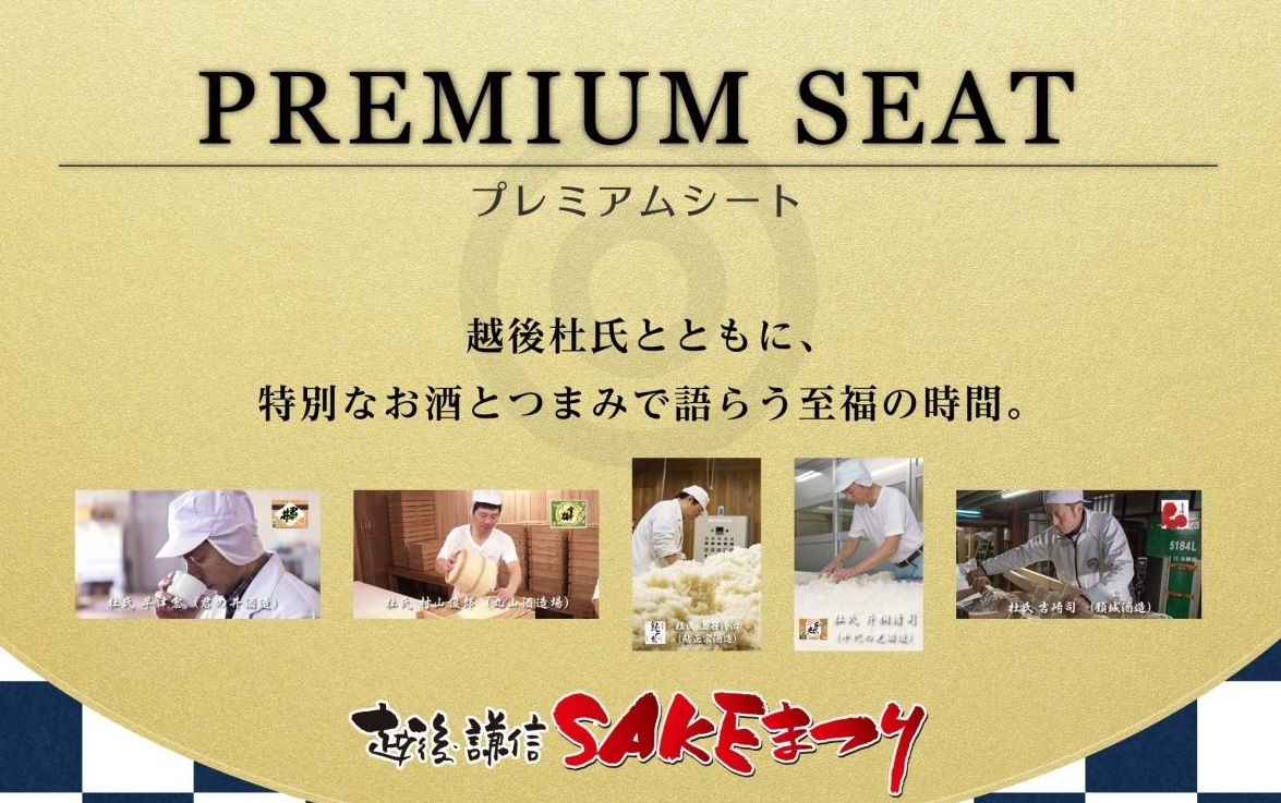 越後･謙信SAKEまつり “プレミアムシート”販売中！