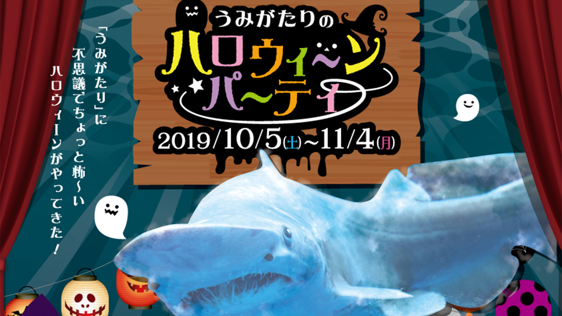 うみがたりのハロウィーンパーティ 10月5日（土）から