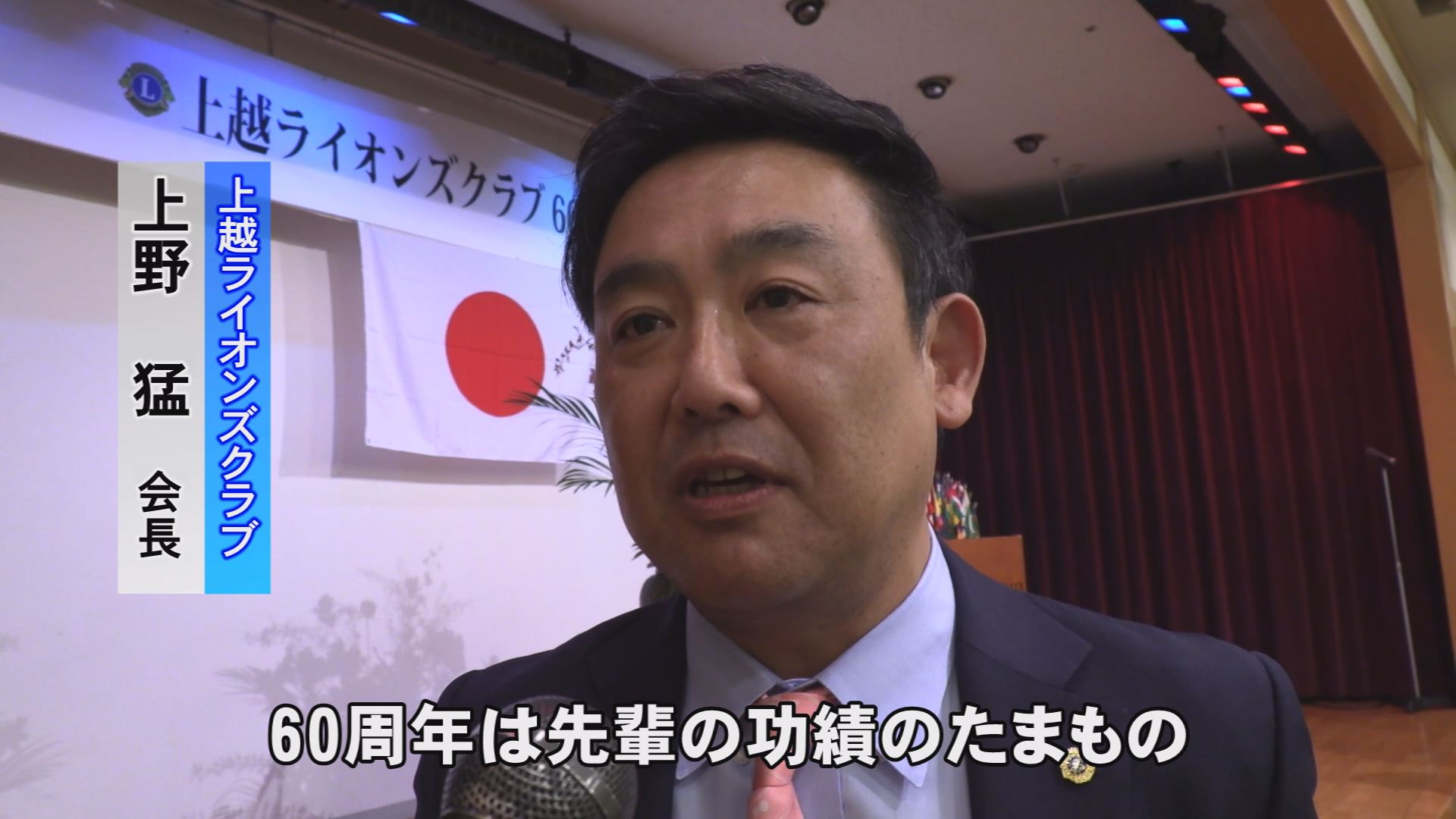 191008_上越ライオンズクラブ60周年2