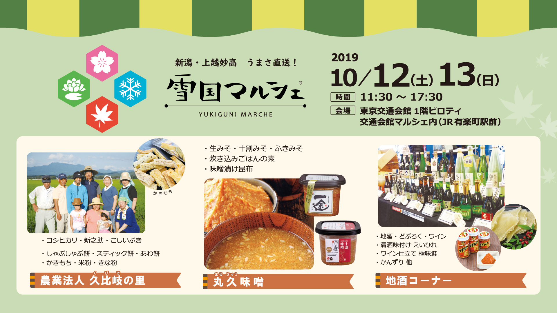 上越妙高のうまさ直送！「雪国マルシェ」10月12日（土）13日（日）