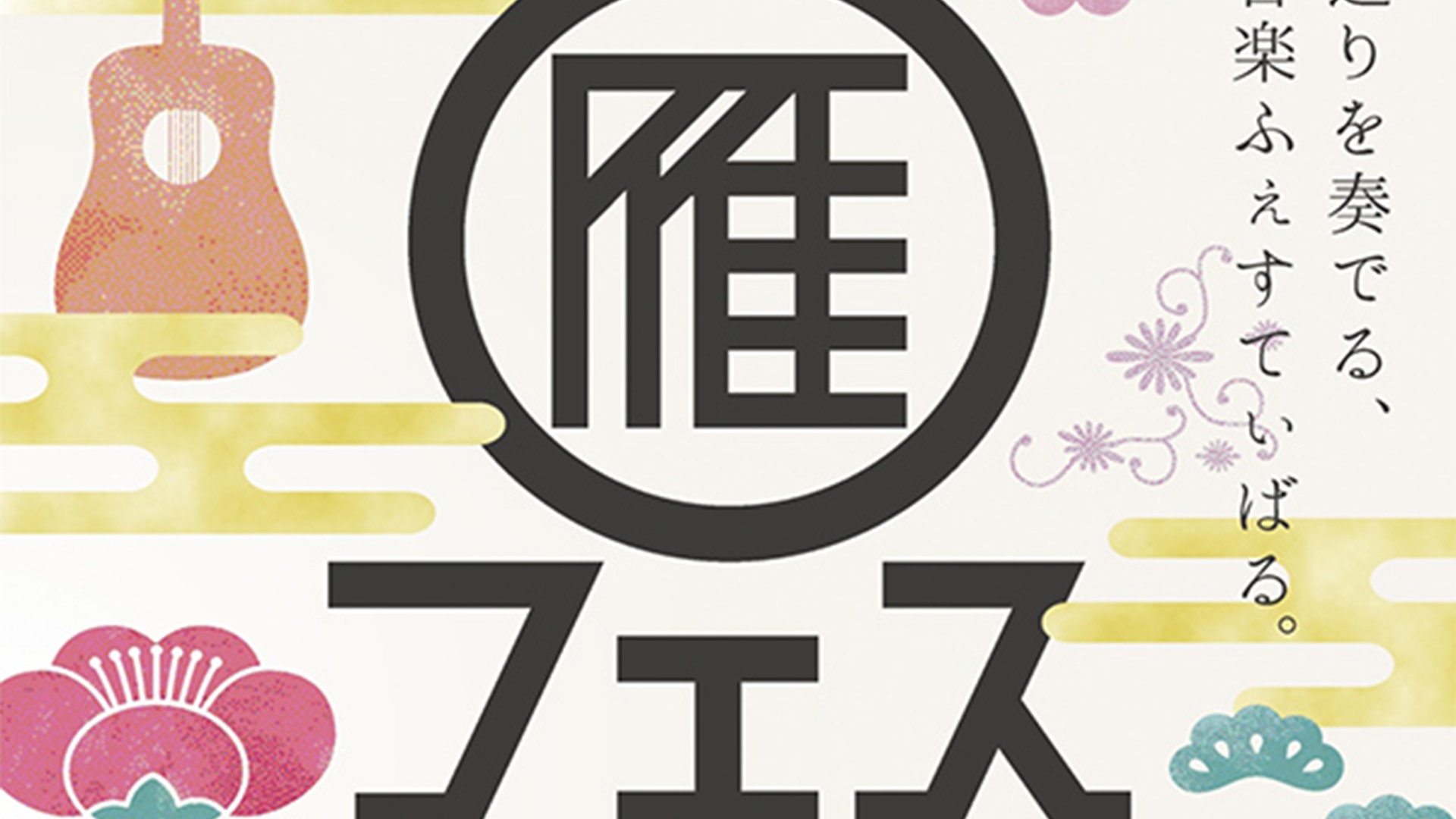 今年もやります！雁木通りミュージックフェスティバル 10月14日（月・祝）