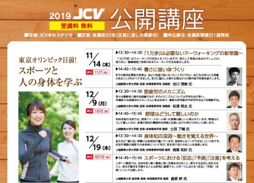 2019 JCV公開講座 テーマは「スポーツ（運動）」「直江兼続」