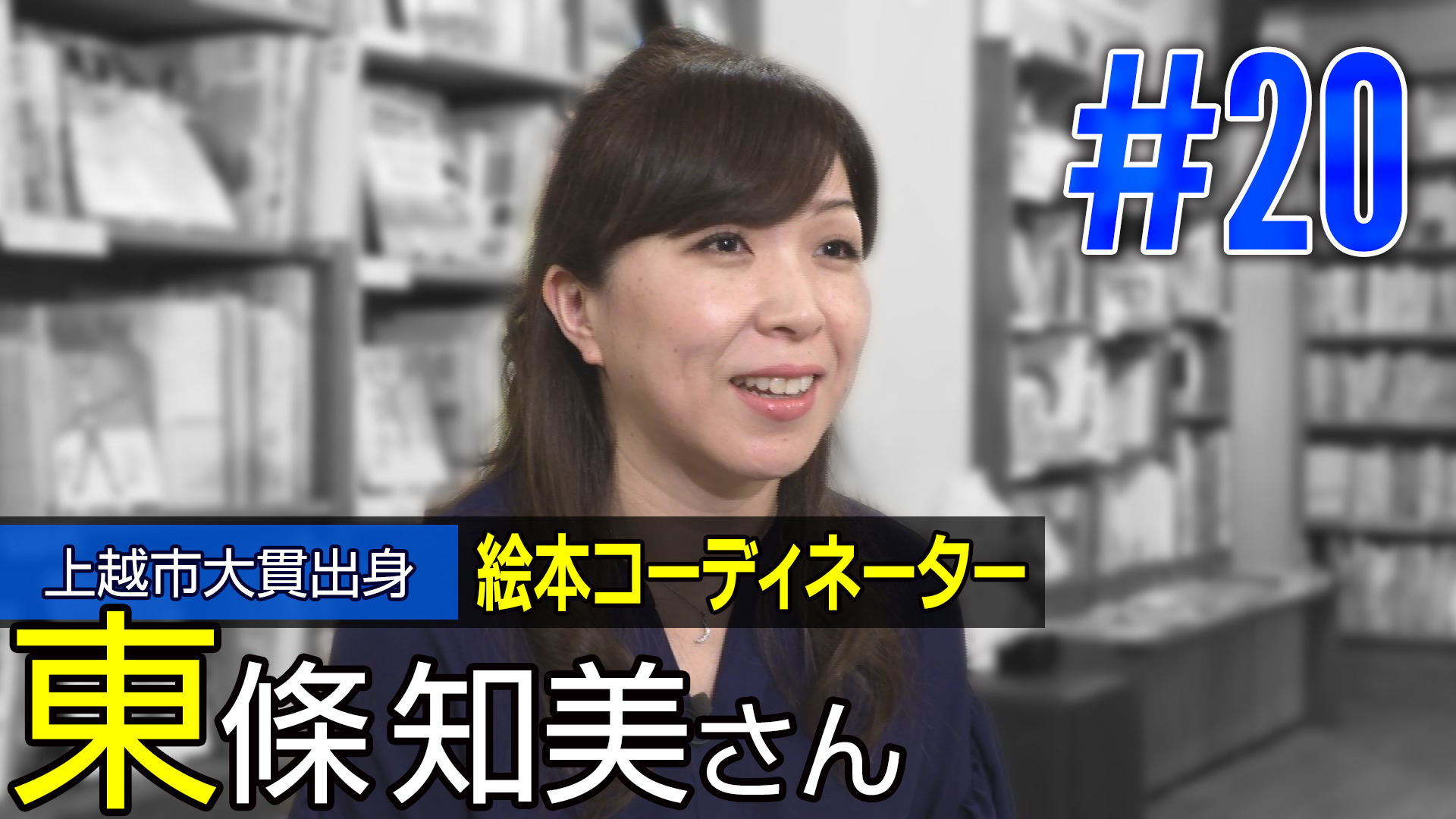 ＜NEXT＞上越市大貫出身 絵本コーディネーター 東條知美さん