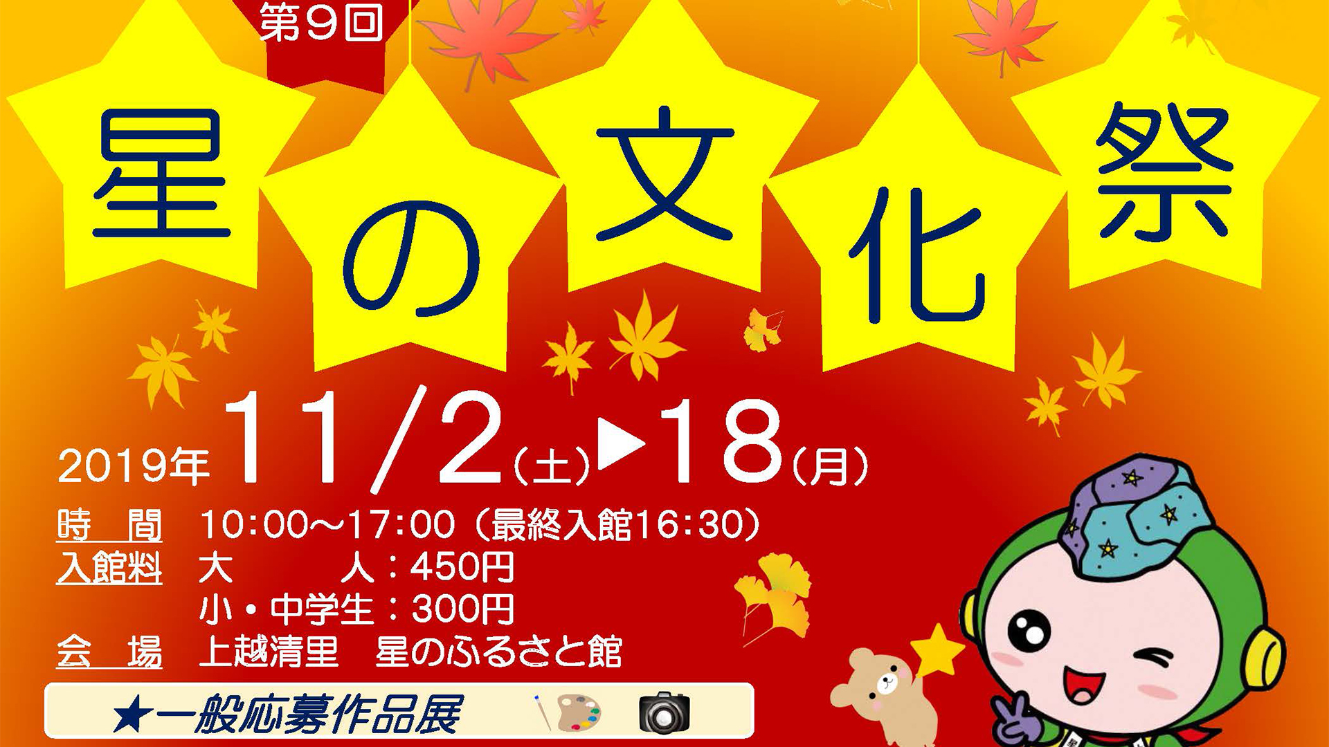星のふるさと館で「星の文化祭」11月18日まで開催中