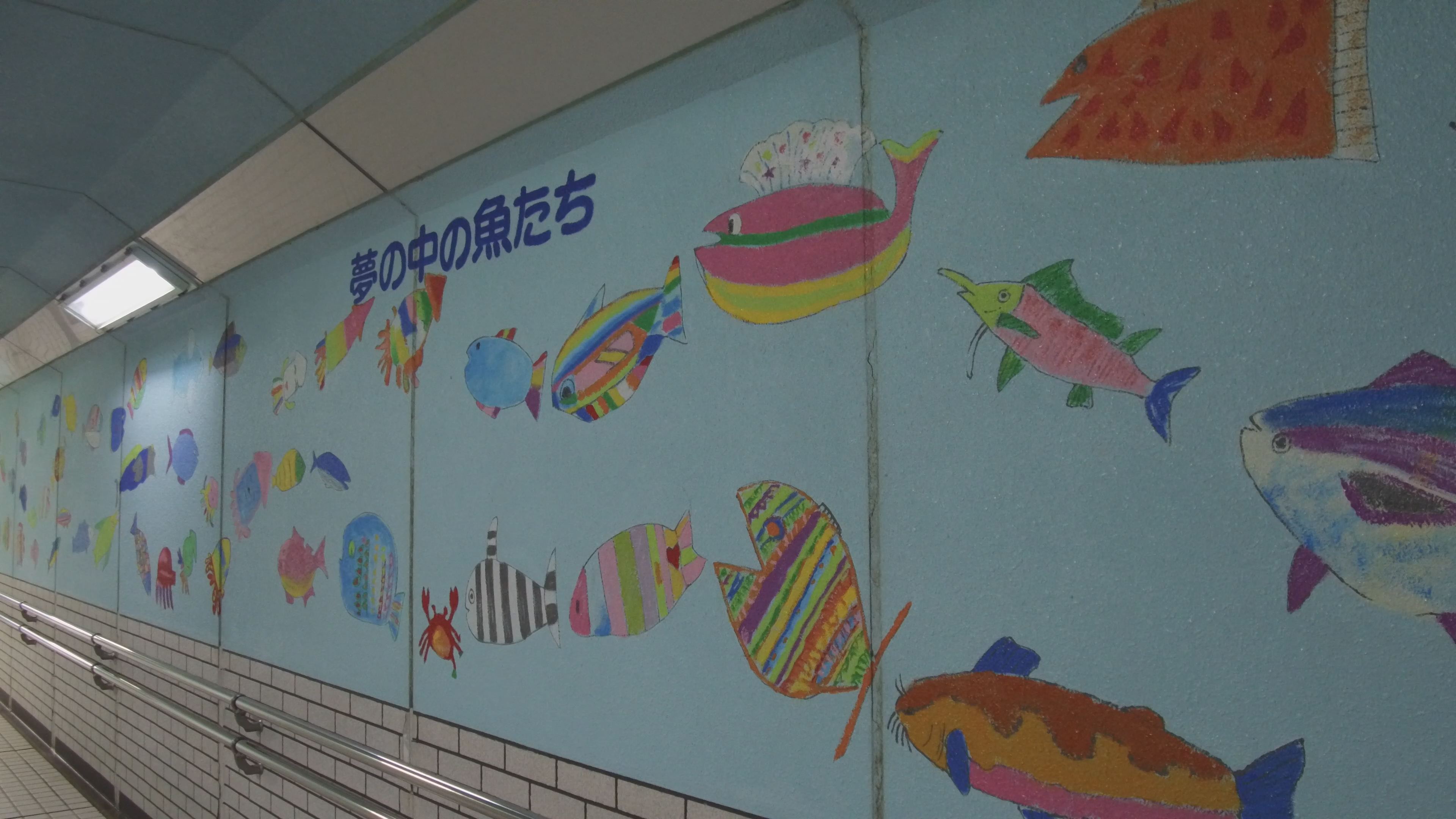 【動画】地下道は海の世界 上越市名立区