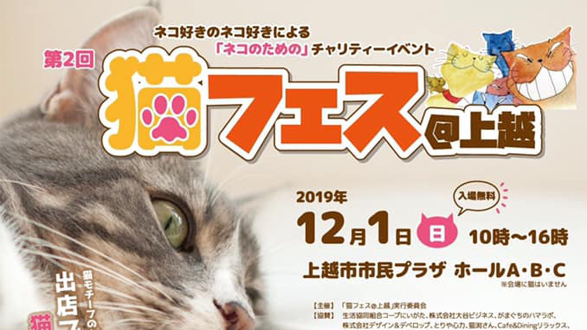猫好きさん集まれ！「猫フェス@上越」　12月1日