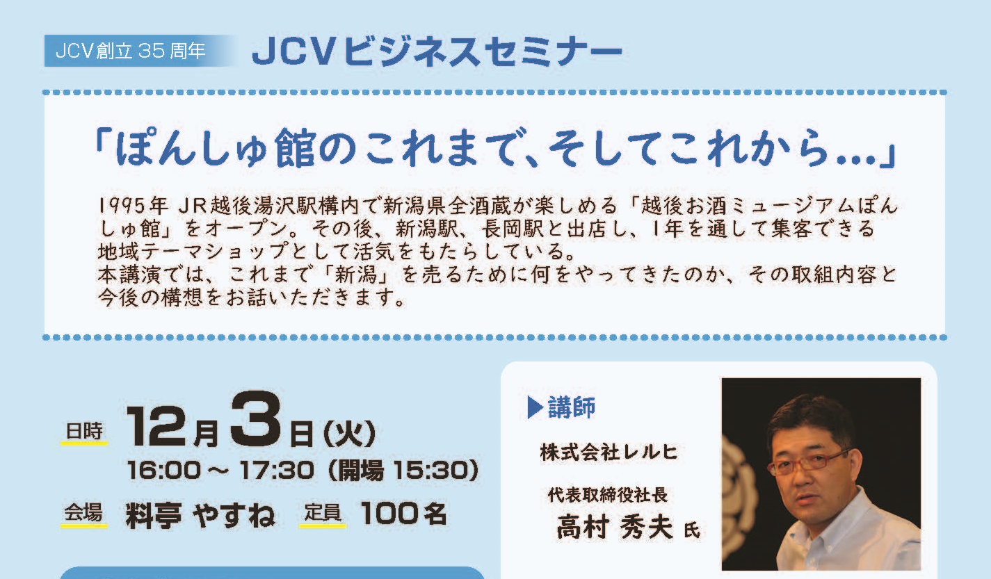 JCV創立35周年  JCVビジネスセミナー12月3日（火）開催