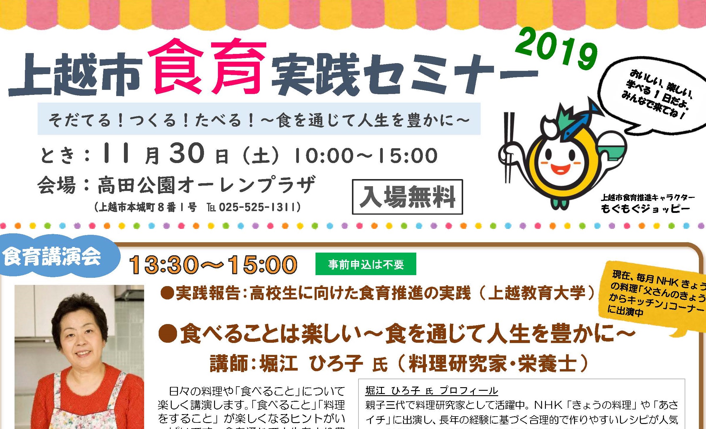 食を通じて人生を豊かに！上越市食育実践セミナー 11月30日