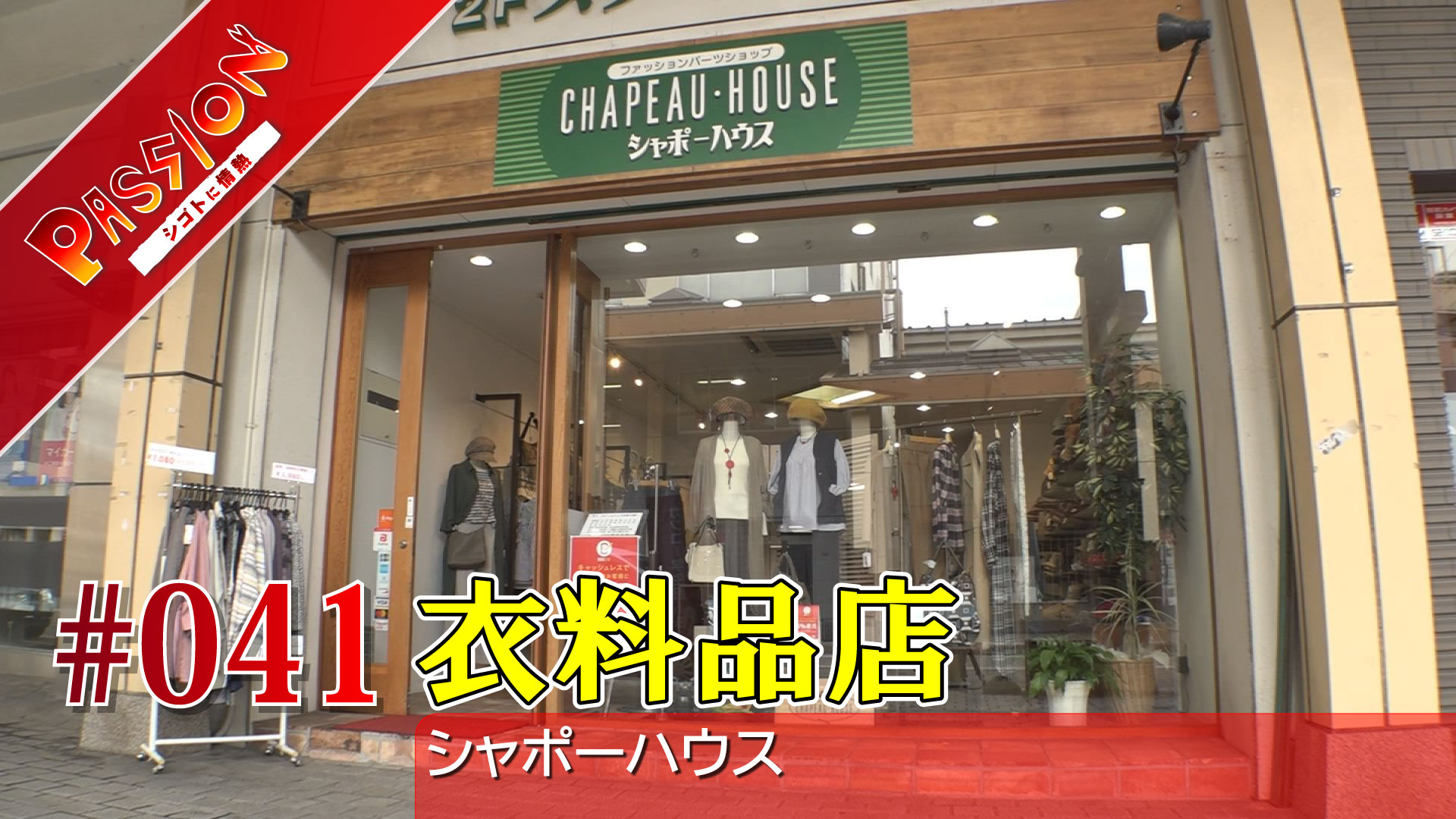 【動画】“事業継承”で新オーナーに「シャポーハウス」