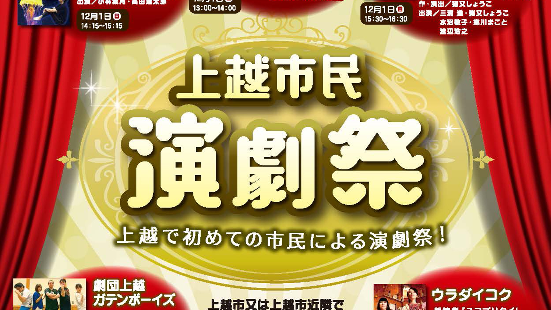上越市民による演劇祭 ！11月30日（土）・12月1日（日）