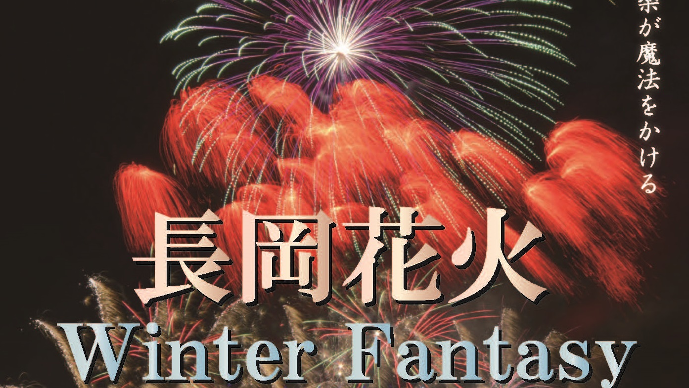 イルミネーション×花火！「長岡花火ウインターファンタジー」11月30日