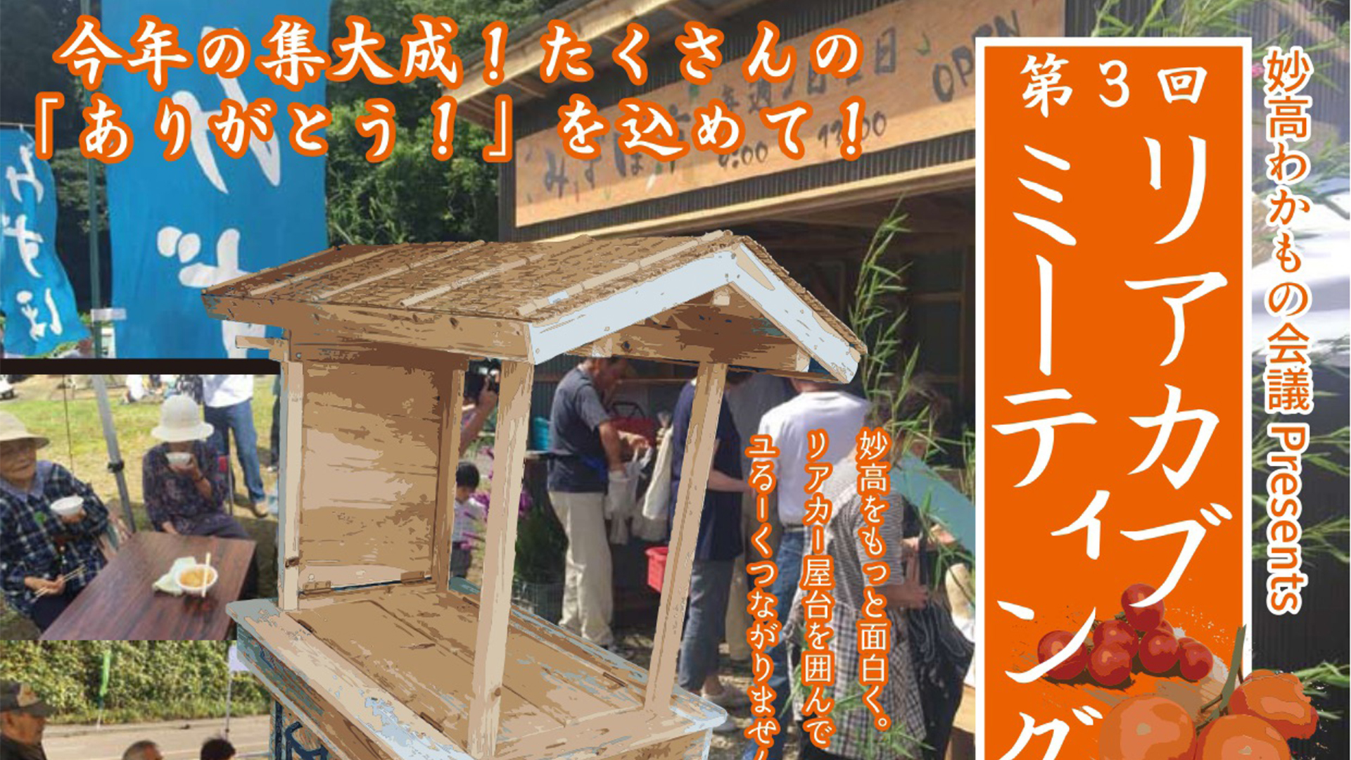 リアカー屋台でユるーくつながる「リアカブミーティング」　11月24日