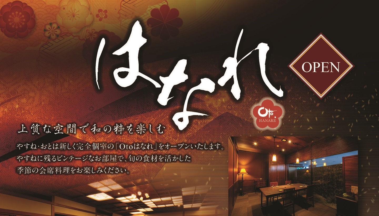 完全予約制 会席料理「Otoはなれ」11月22日（金）オープン