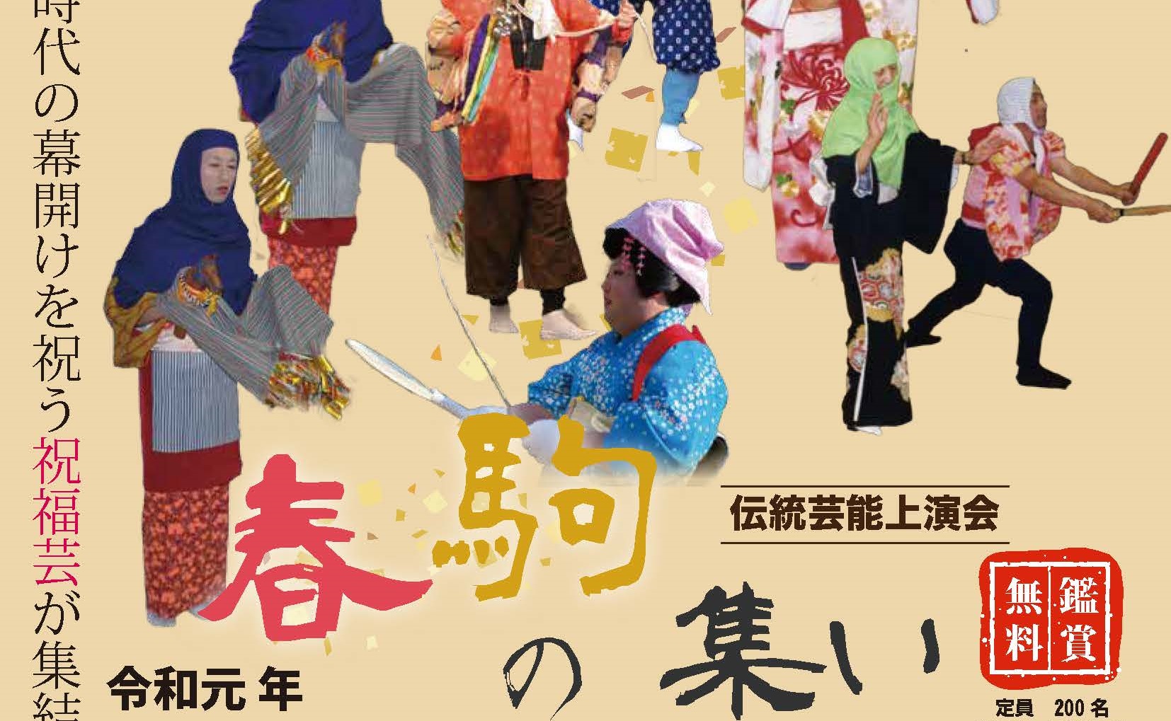 鑑賞無料！伝統芸能上演会「春駒の集い」 11月24日