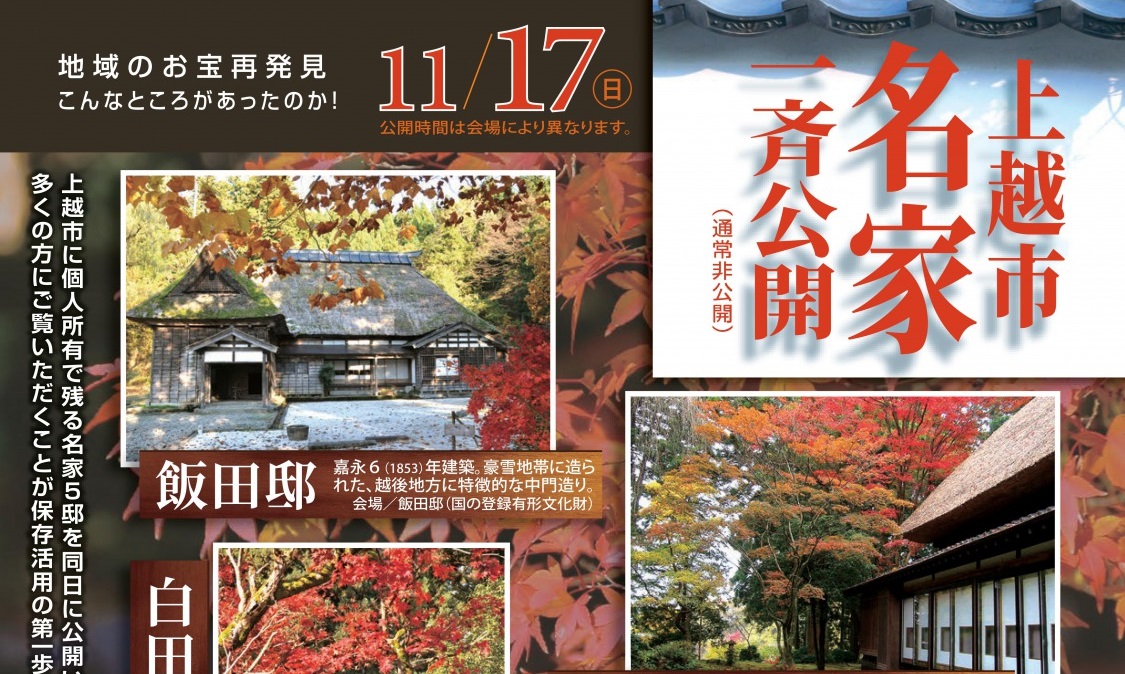 地域のお宝再発見！第5回上越市名家一斉公開 11月17日（日）