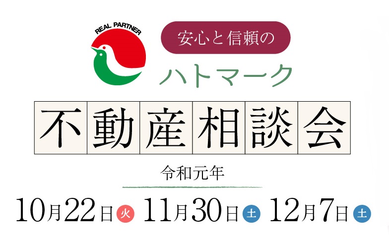 無料相談！ハトマーク不動産相談会 12月7日