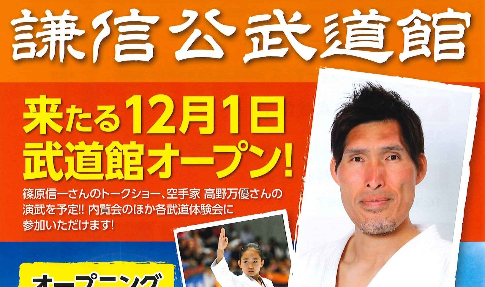 県立武道館オープンに柔道家・篠原信一さん来場 12月1日（日）