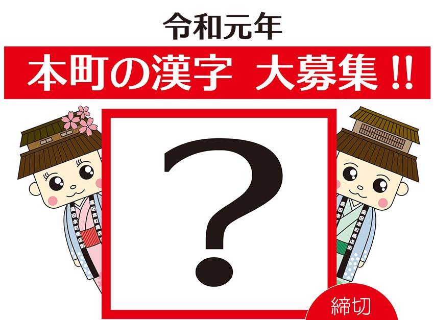 令和元年「本町の漢字」12月1日まで募集中！