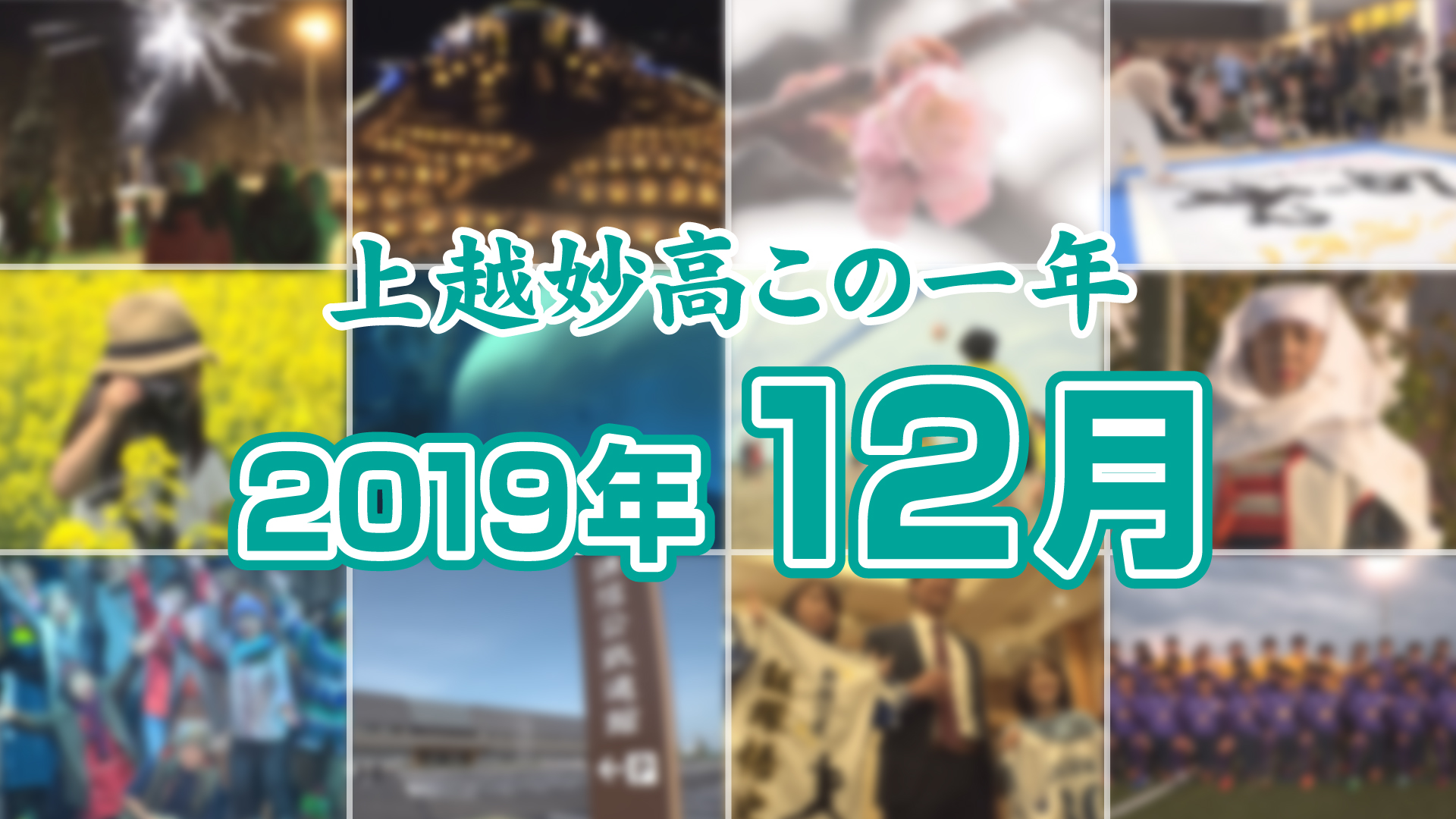 上越妙高この一年＜2019年12月＞