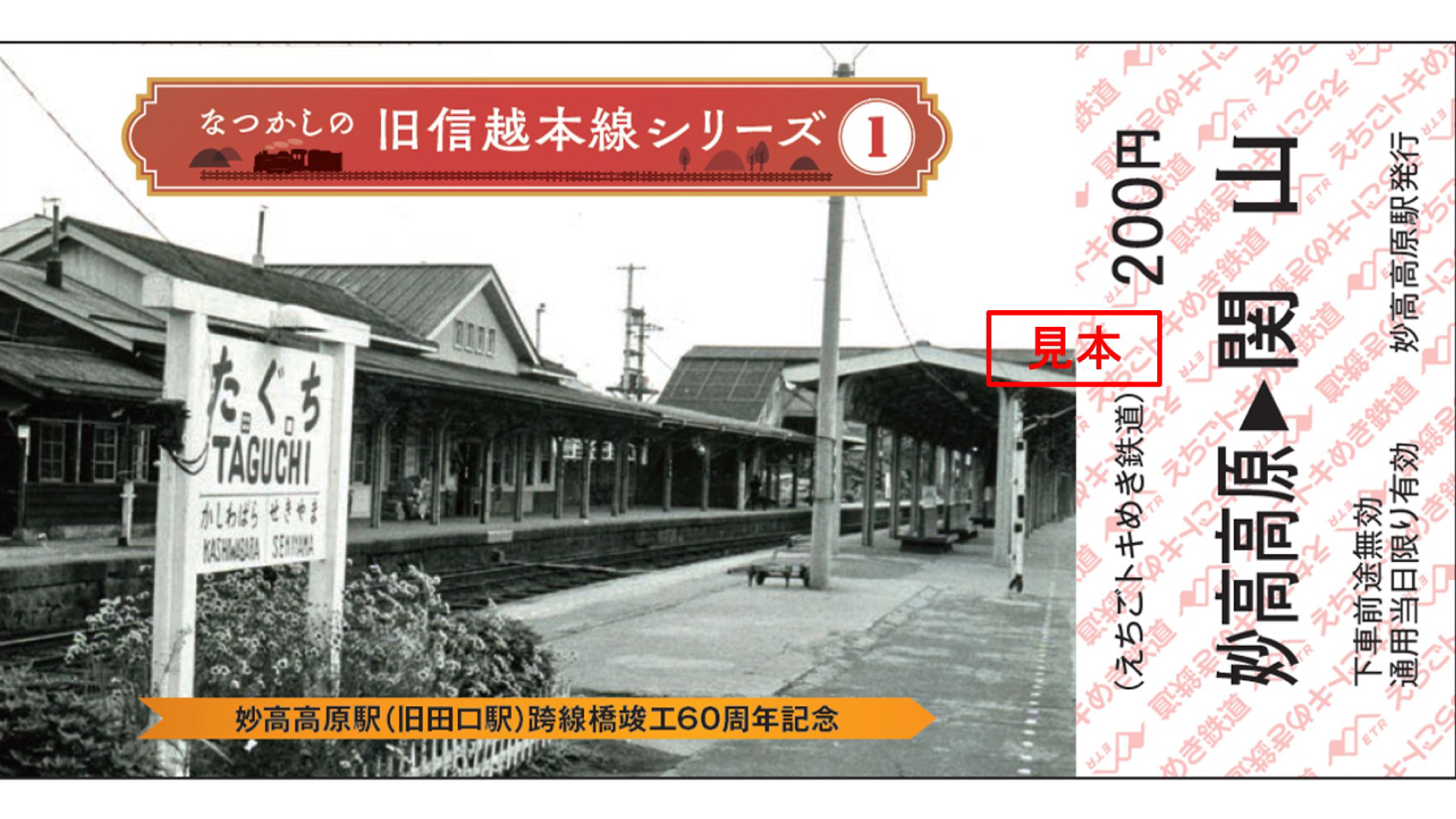 「なつかしの旧信越本線シリーズ」記念乗車券発売 21日から