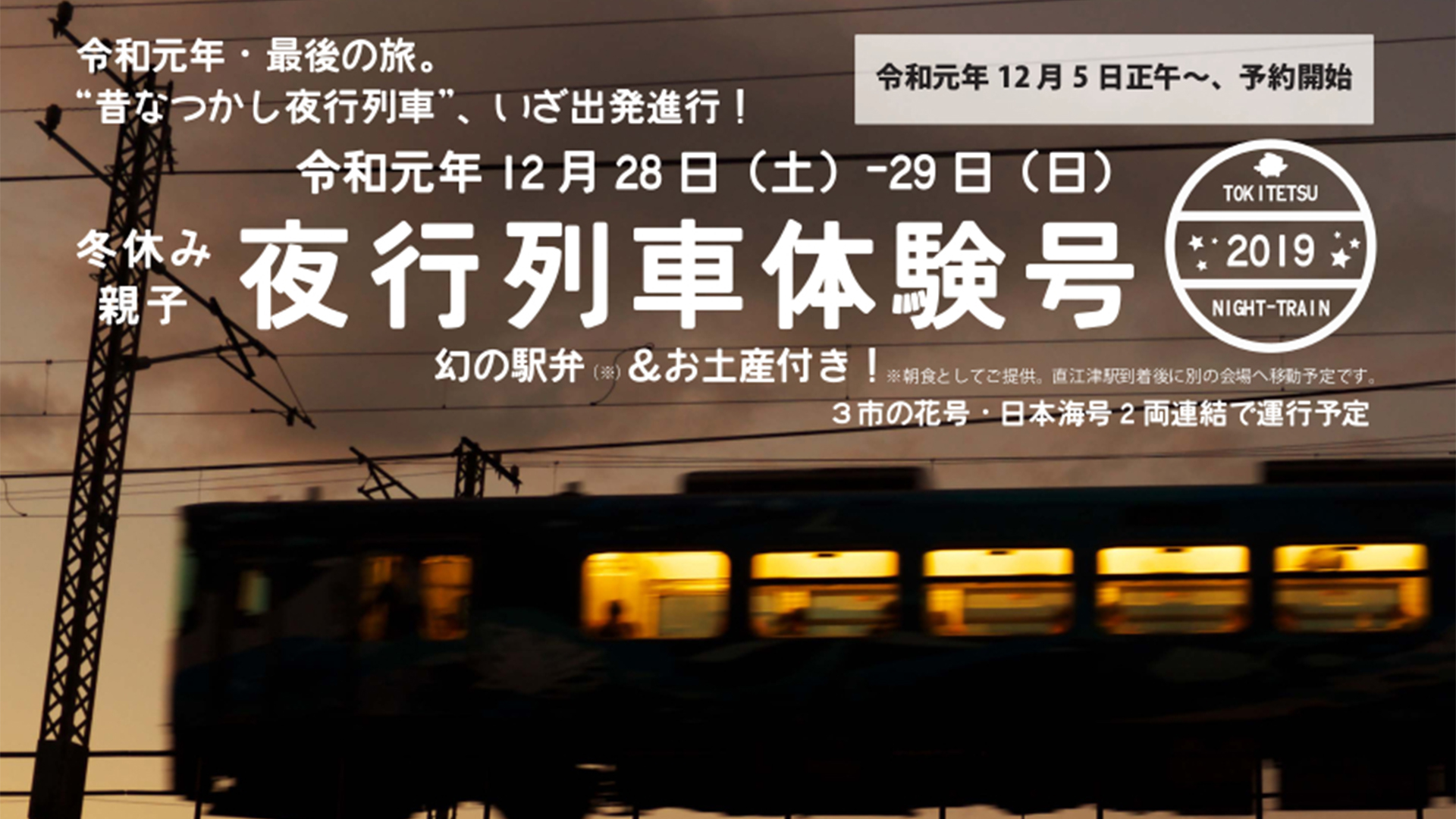 トキ鉄「冬休み親子夜行列車体験号」5日正午から予約受付開始！