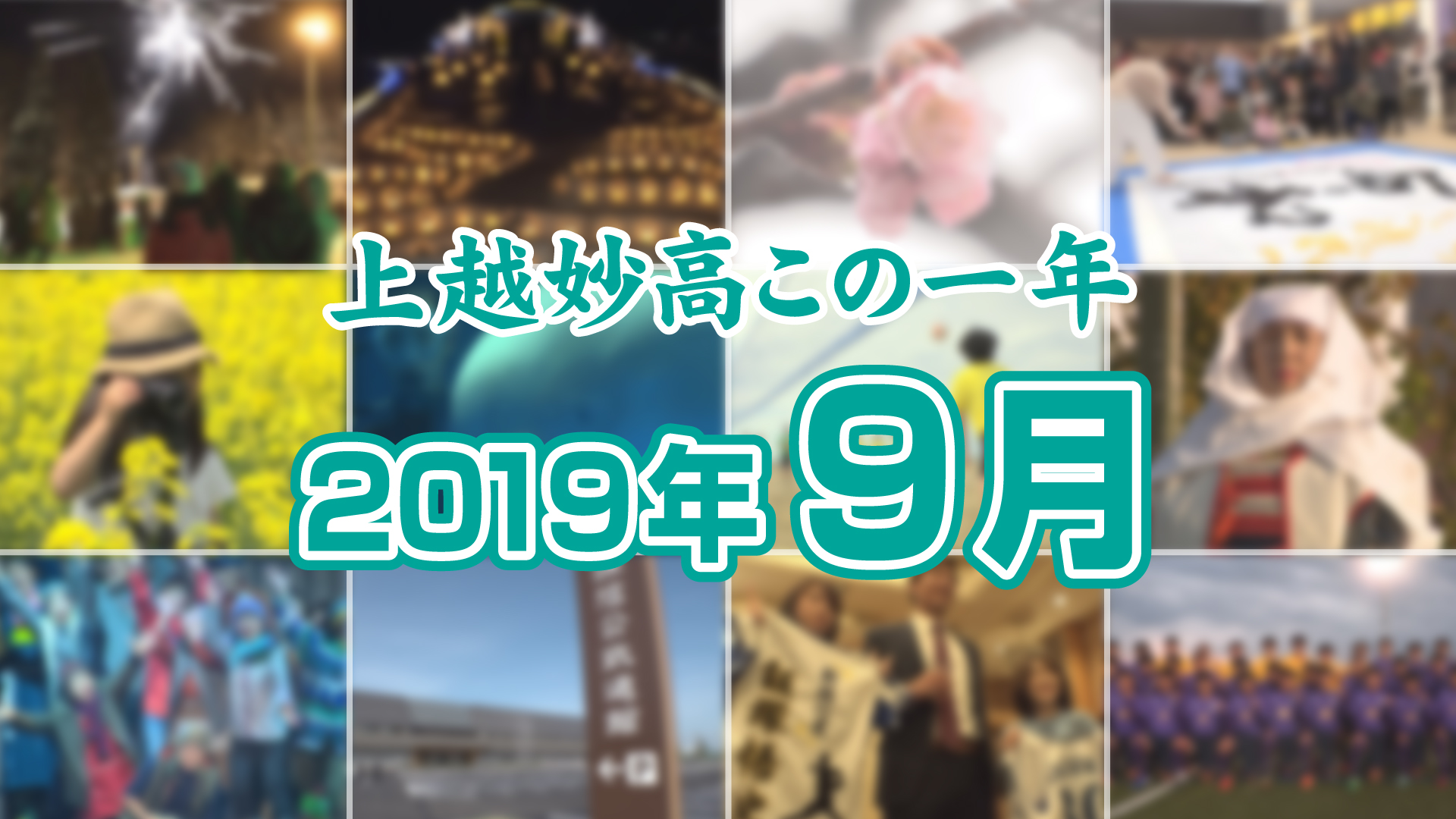 上越妙高この一年＜2019年9月＞