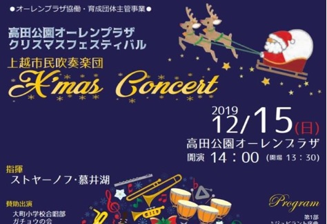 上越市民吹奏楽団 クリスマスコンサート♪高田公園オーレンプラザ 12月15日に開催
