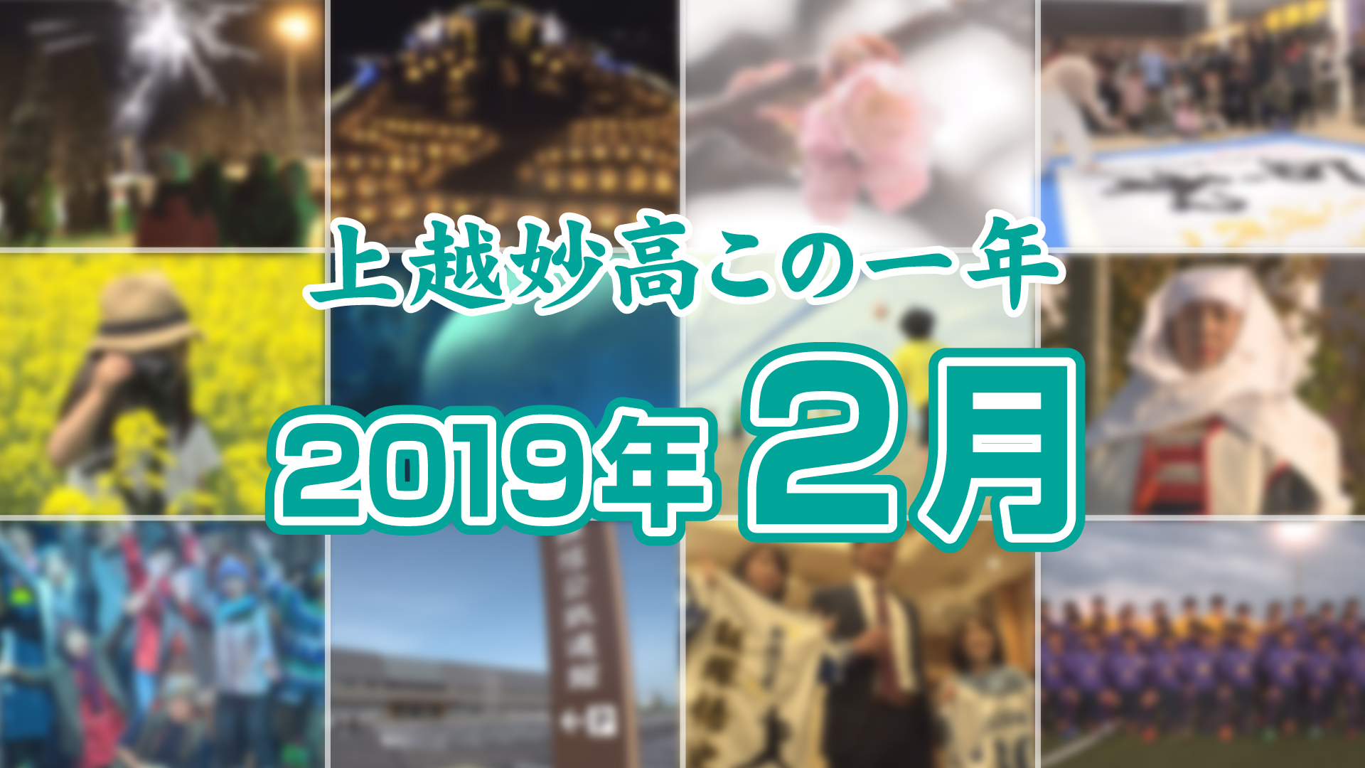 上越妙高この一年＜2019年2月＞