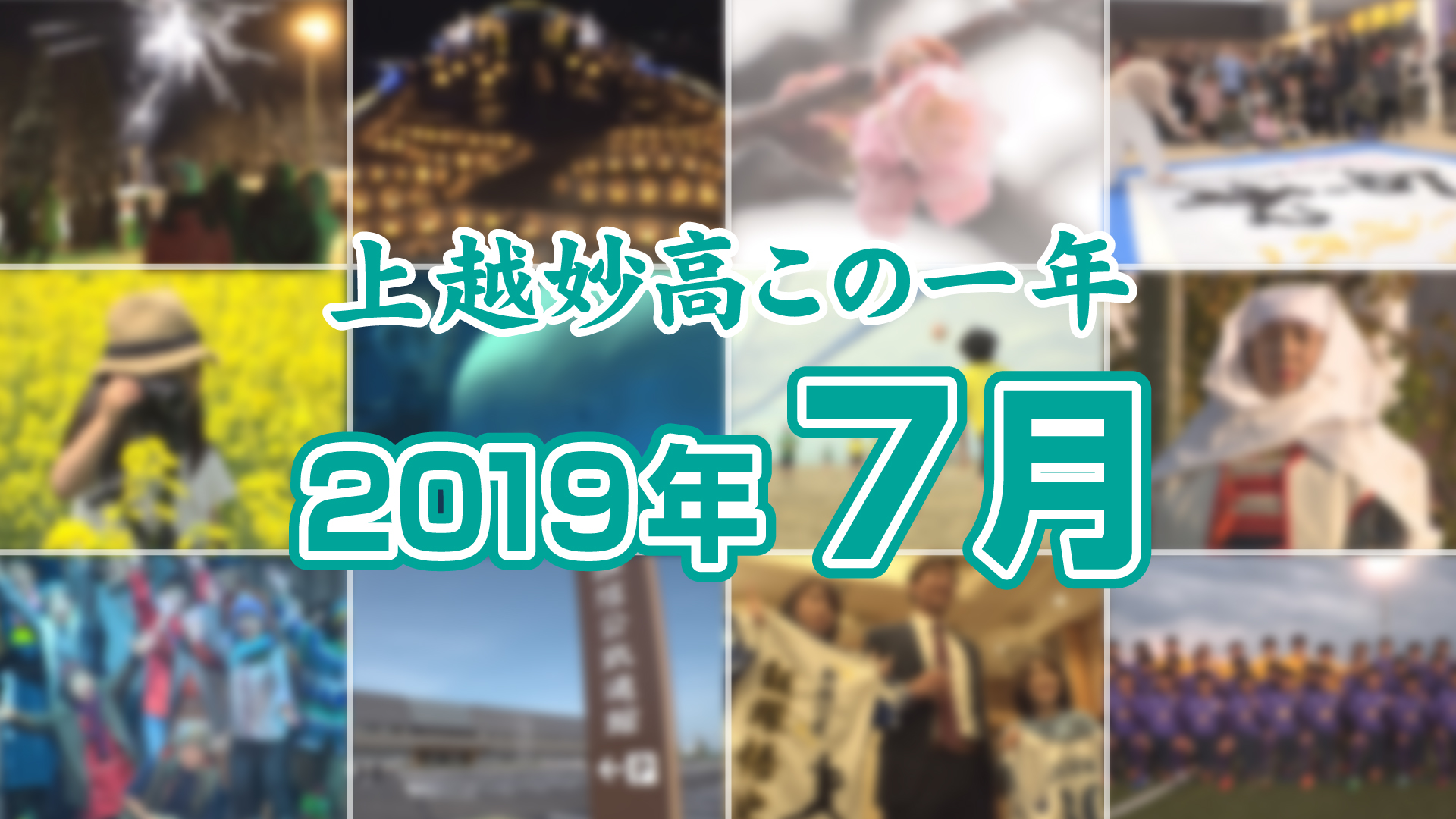 上越妙高この一年＜2019年7月＞