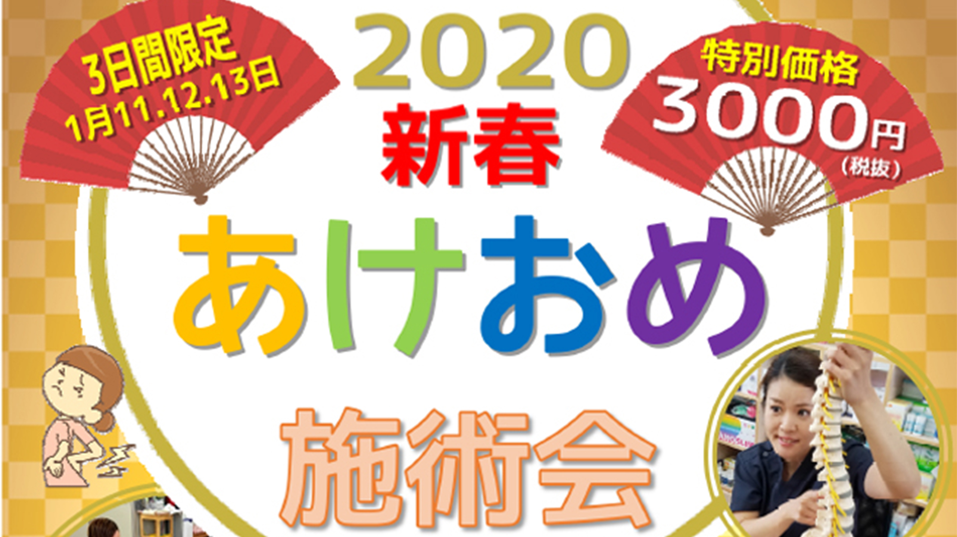 体のバランスを整えよう！料金半額「新春あけおめ施術会」