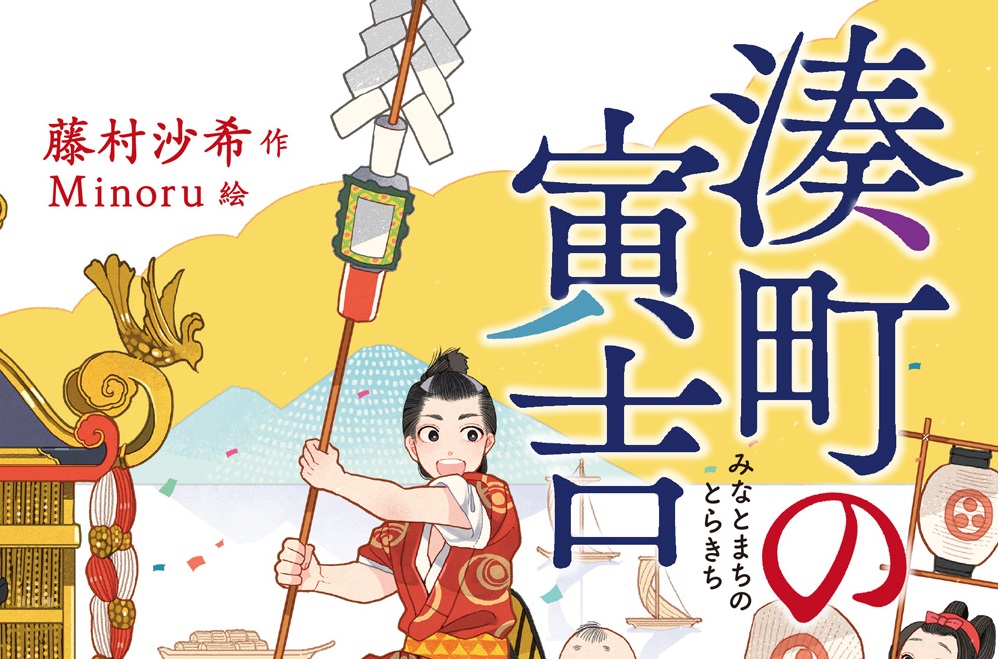 小川未明文学賞の大賞作品「湊町の寅吉」全国で発売中！