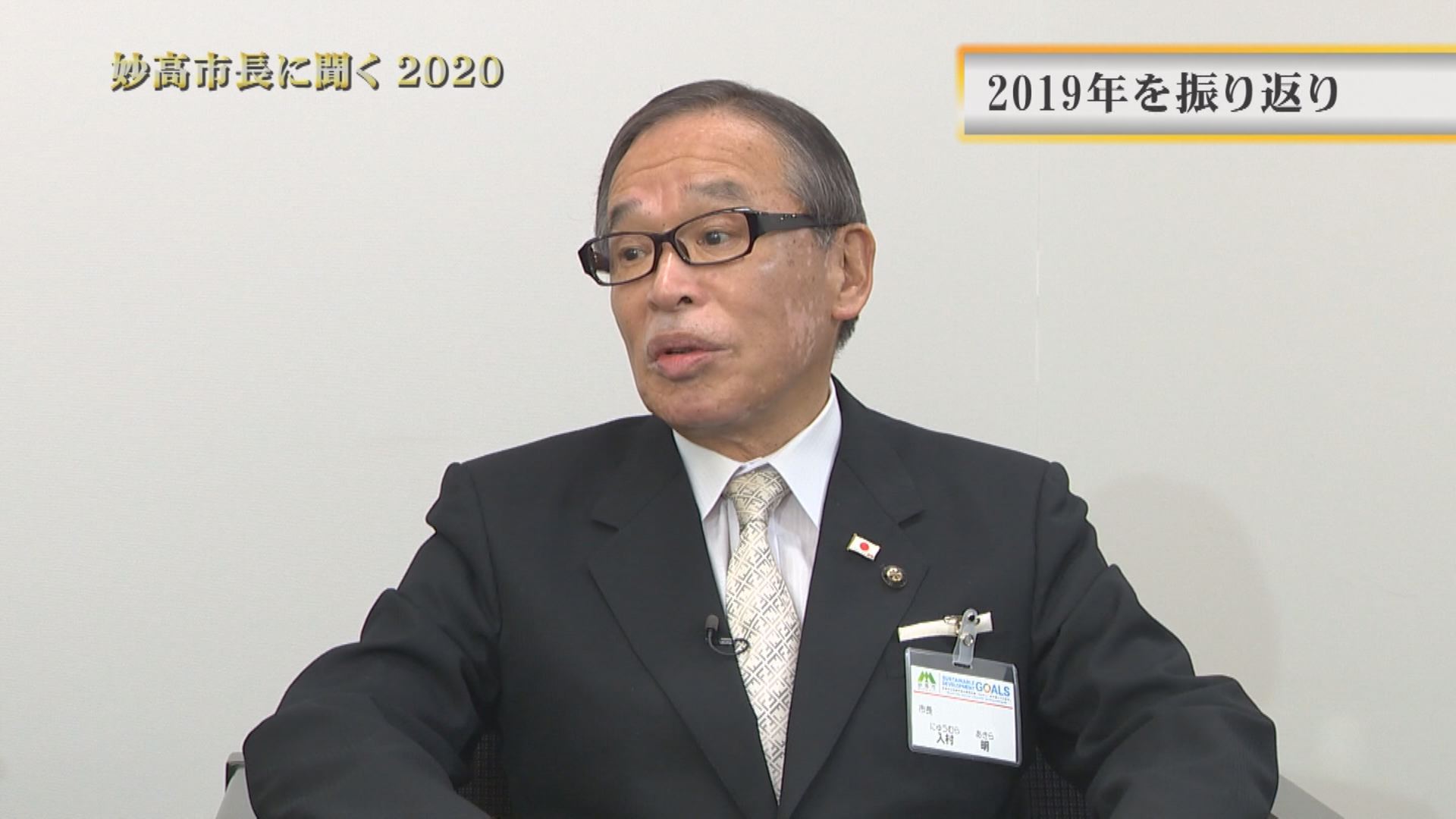 【動画】新春スペシャル 入村市長に聞く