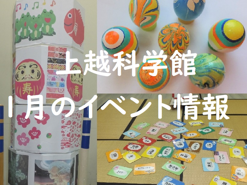 令和2年も上越科学館で楽しく学ぼう！1月のイベント情報