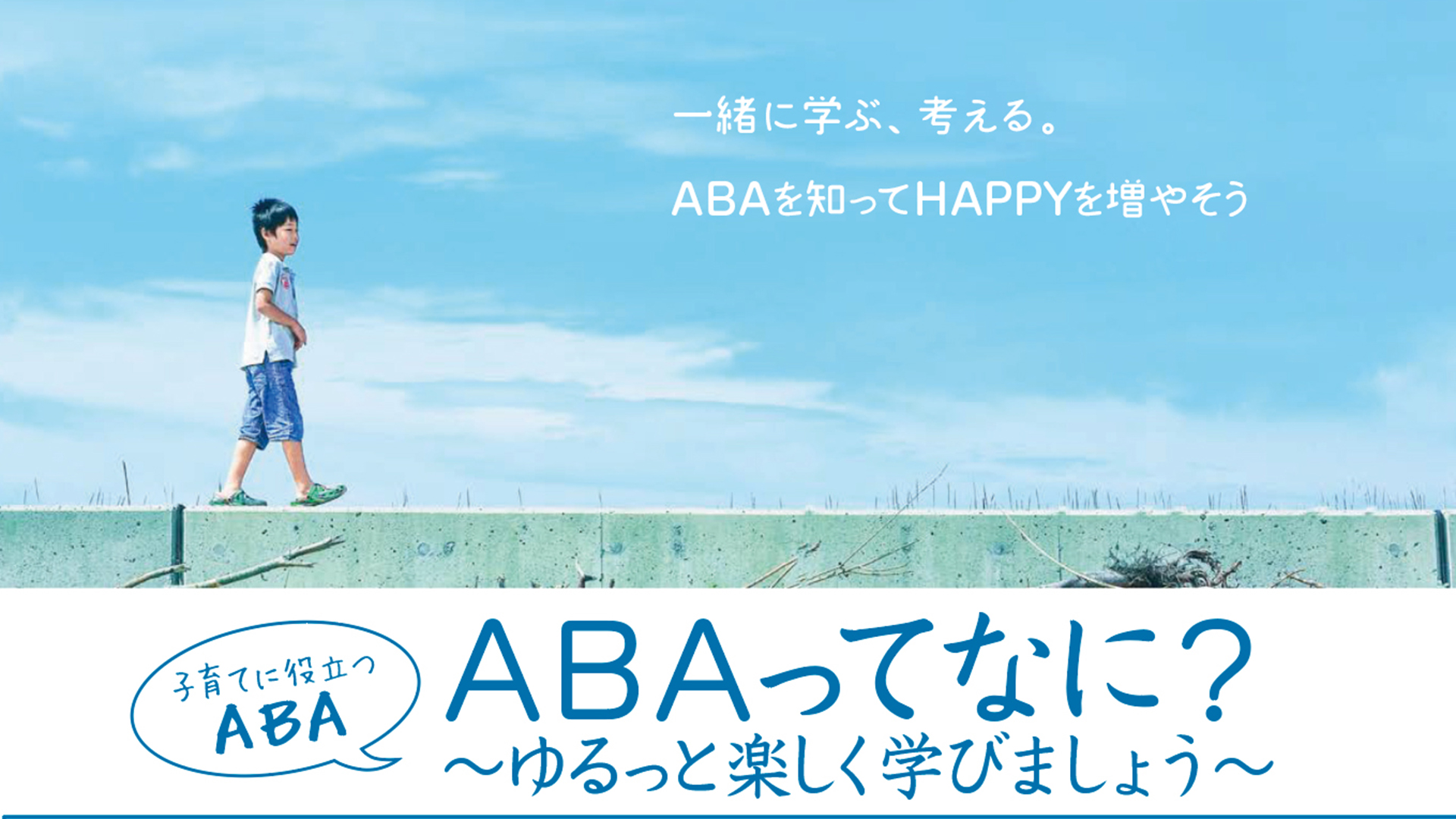 子育てに役立つ「ABA」勉強会 12月21日（土）