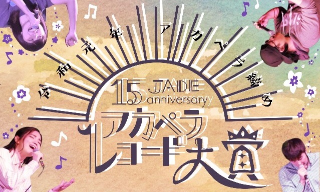 JADE15周年記念ライブ ♪アカペラレコード大賞  12月28日 開催