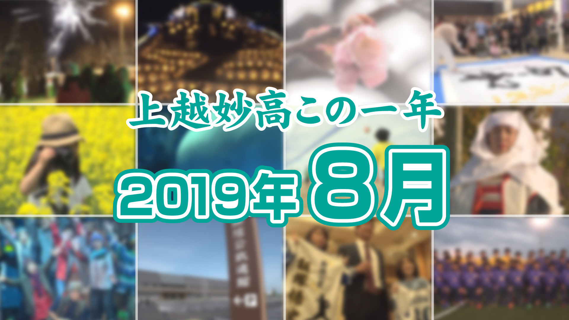 上越妙高この一年＜2019年8月＞