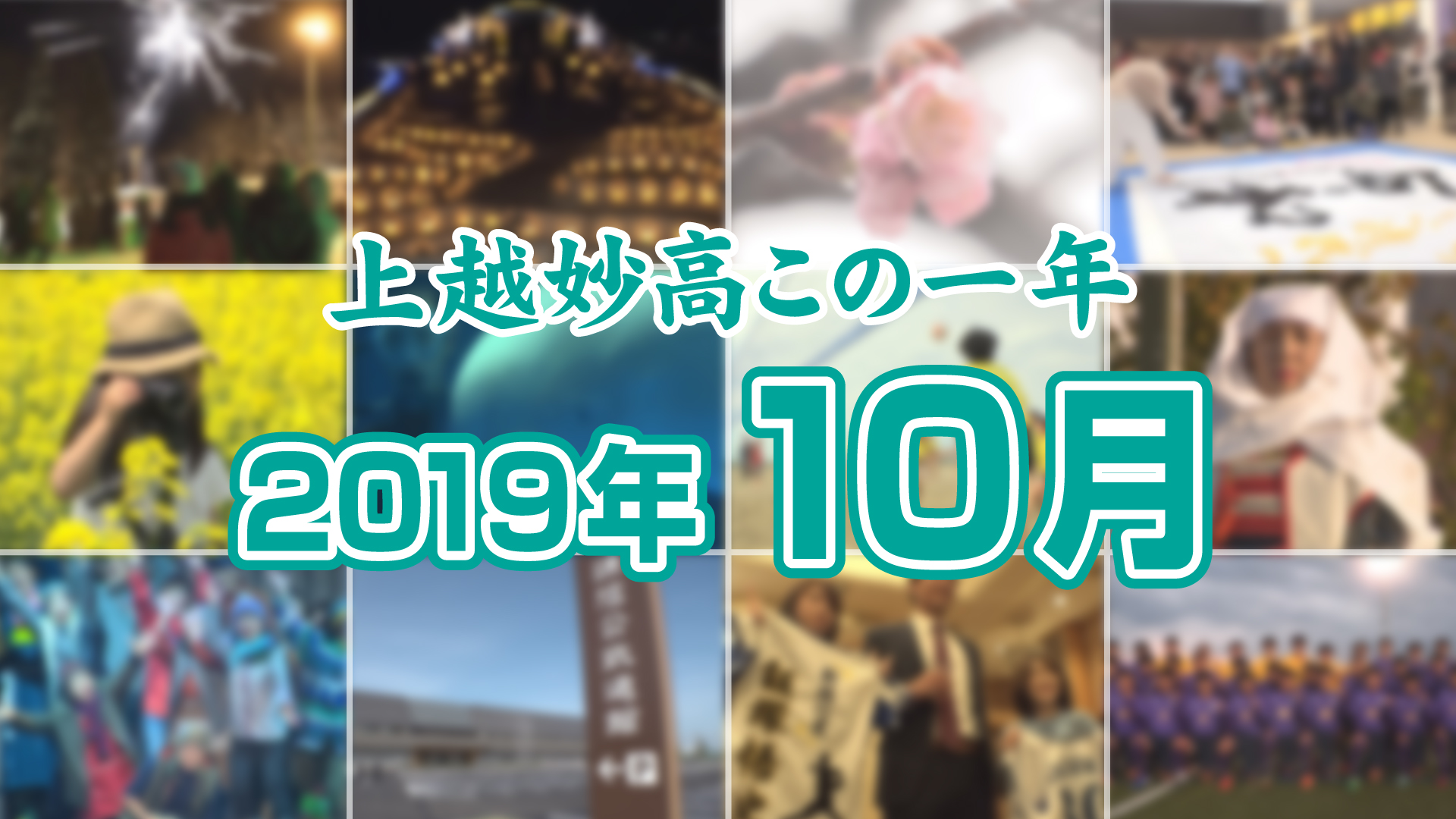 上越妙高この一年＜2019年10月＞