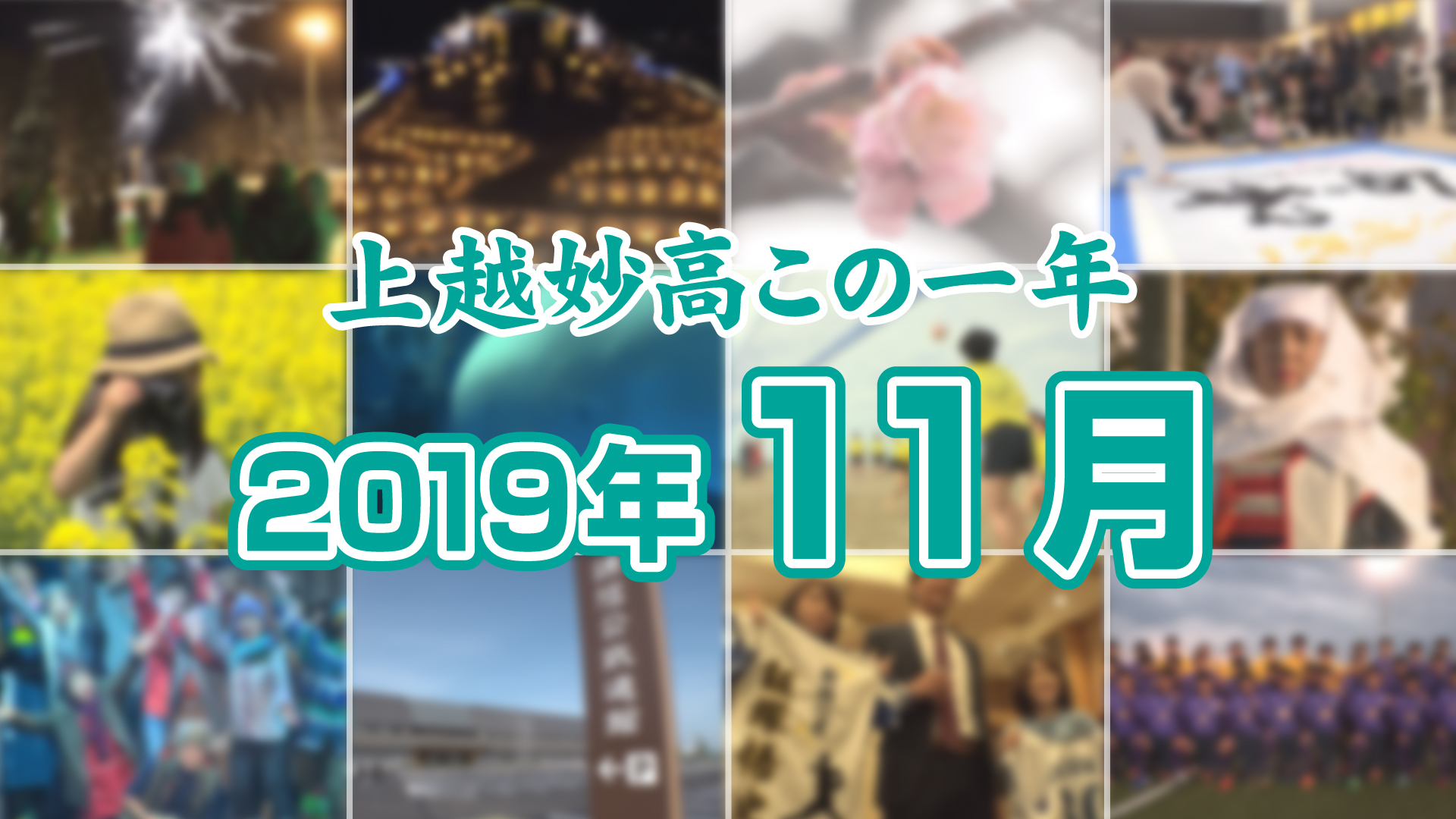 上越妙高この一年＜2019年11月＞　