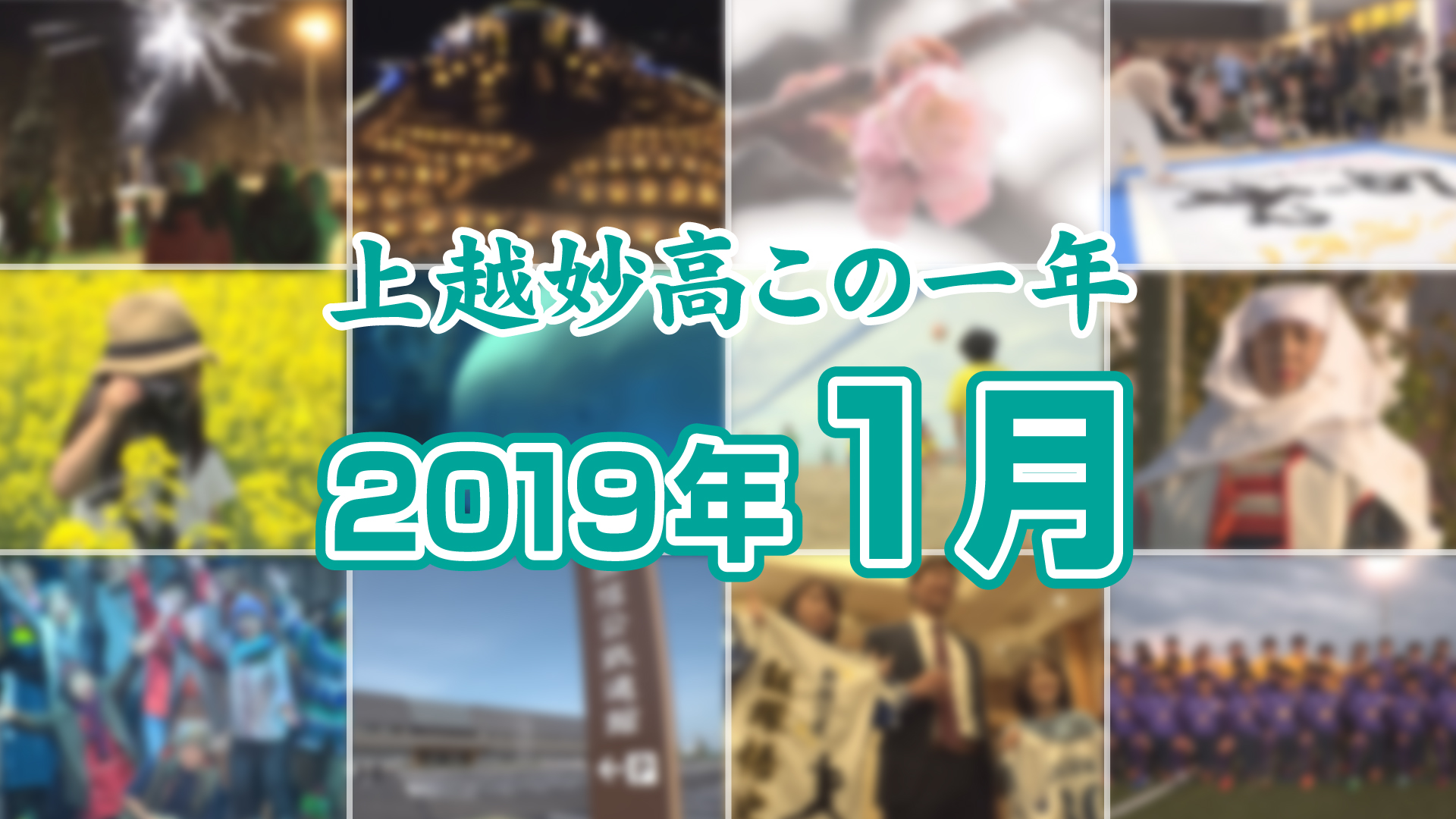 上越妙高この一年＜2019年1月＞