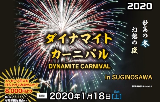 妙高市杉野沢「ダイナマイトカーニバル」1月18日（土）