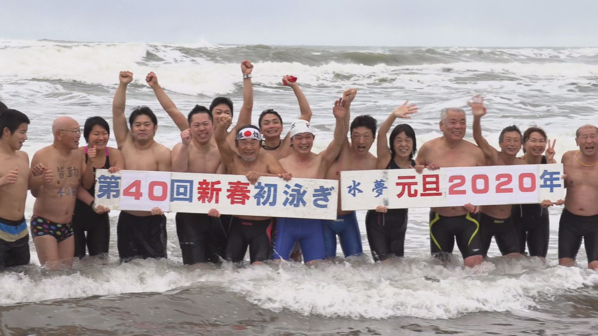 熱い思いで冷たい海へ！新春初泳ぎ