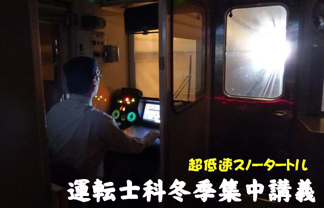 超低速スノータートル「運転士科冬季集中講義」2月22日