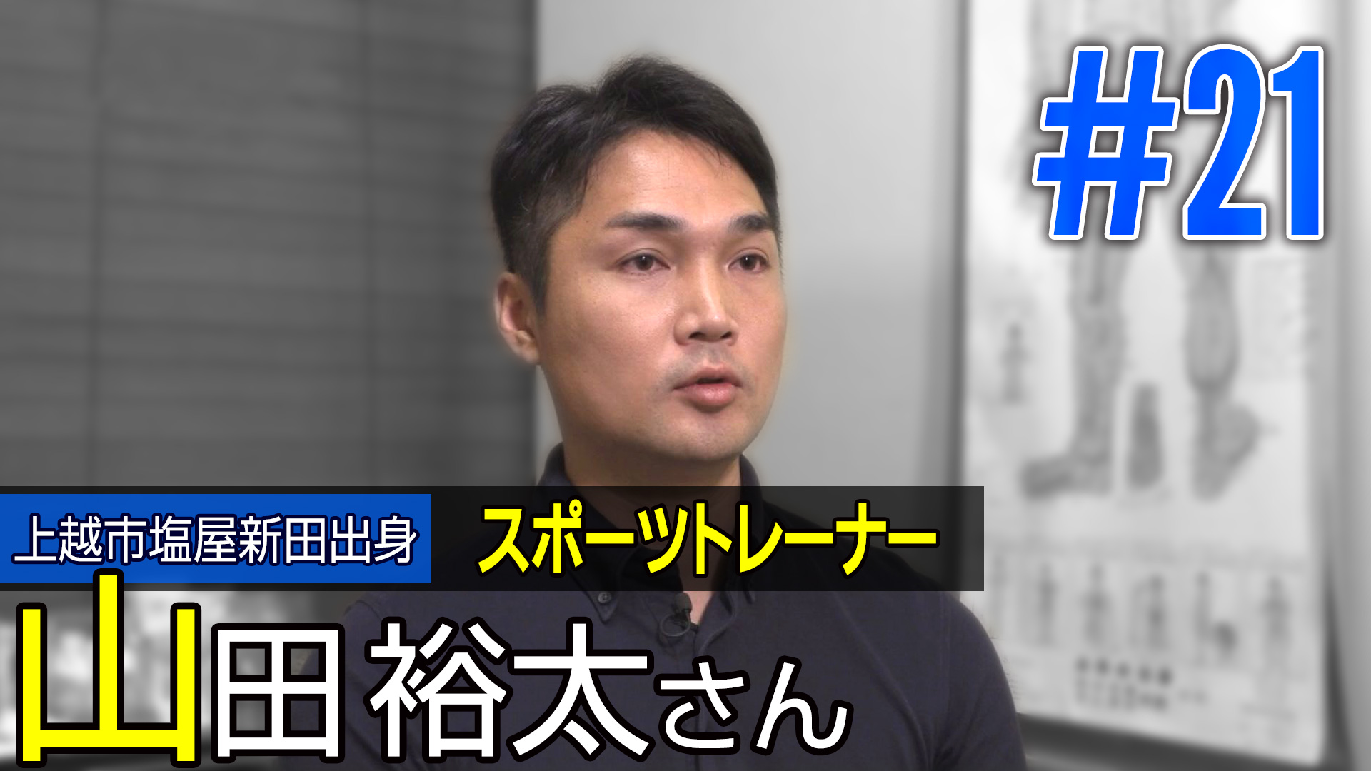 ＜NEXT＞上越市塩屋新田出身 スポーツトレーナー 山田裕太さん